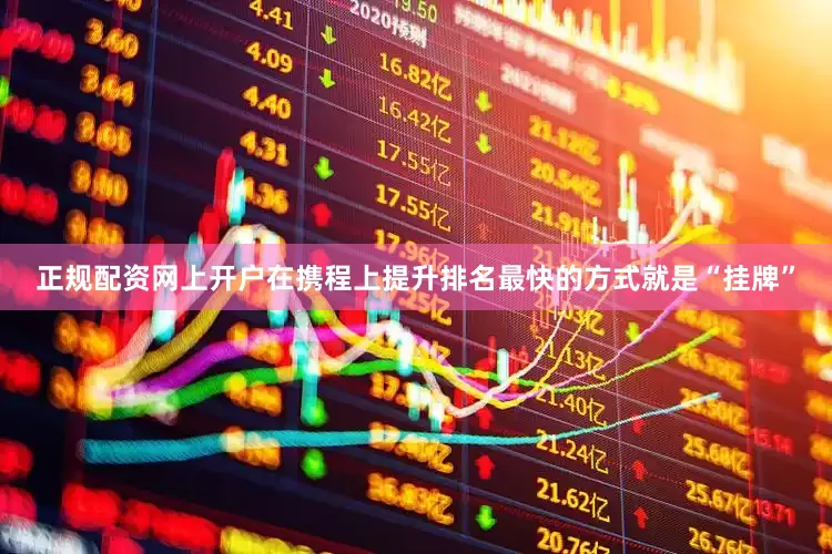 正规配资网上开户在携程上提升排名最快的方式就是“挂牌”