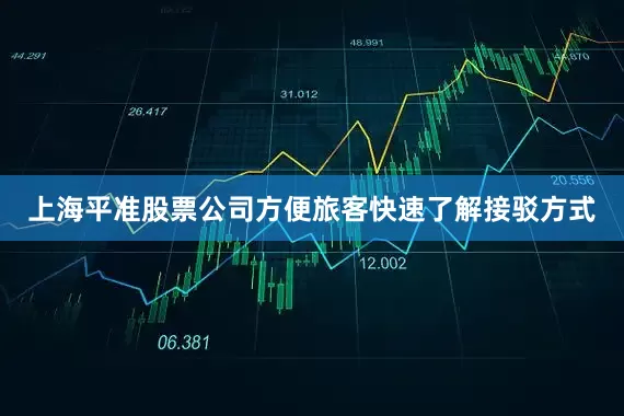上海平准股票公司方便旅客快速了解接驳方式