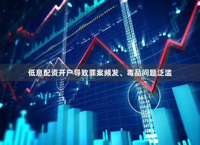 低息配资开户导致罪案频发、毒品问题泛滥