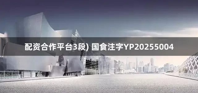 配资合作平台3段) 国食注字YP20255004