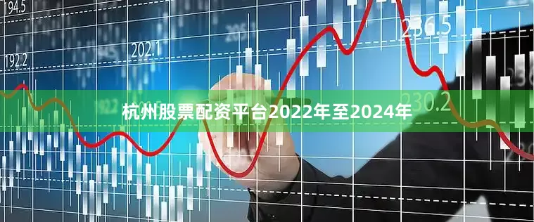 杭州股票配资平台2022年至2024年