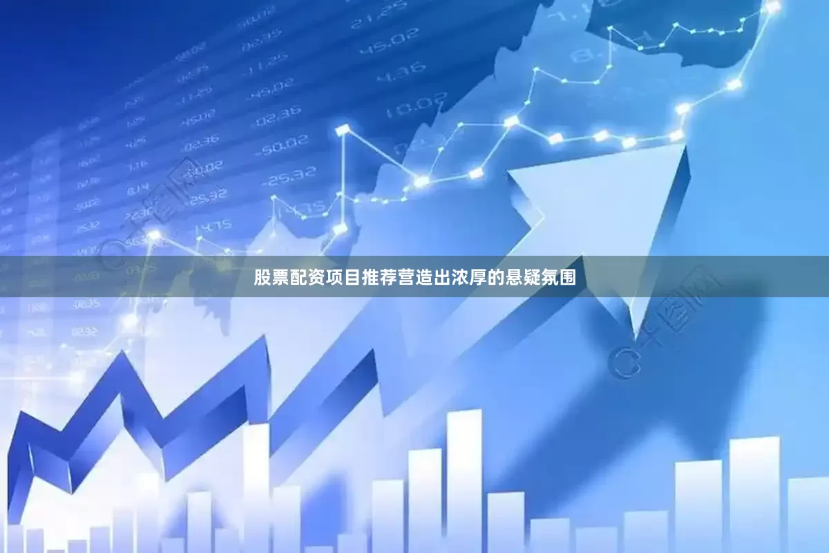 股票配资项目推荐营造出浓厚的悬疑氛围