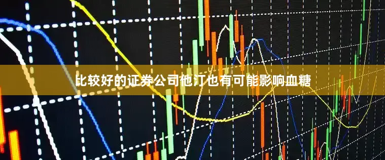比较好的证券公司他汀也有可能影响血糖