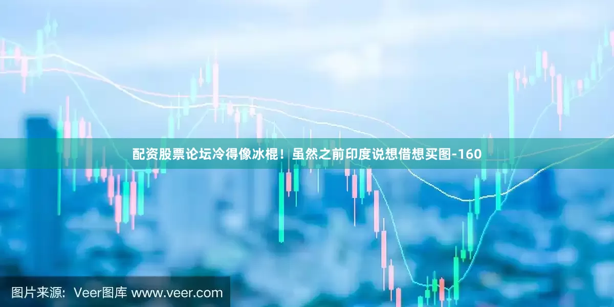 配资股票论坛冷得像冰棍！虽然之前印度说想借想买图-160