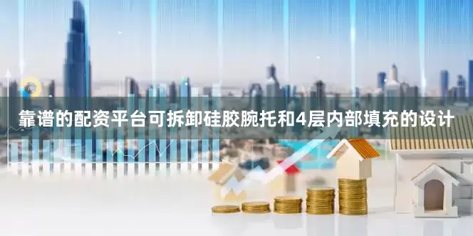 靠谱的配资平台可拆卸硅胶腕托和4层内部填充的设计