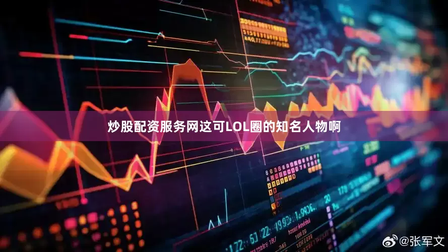 炒股配资服务网这可LOL圈的知名人物啊