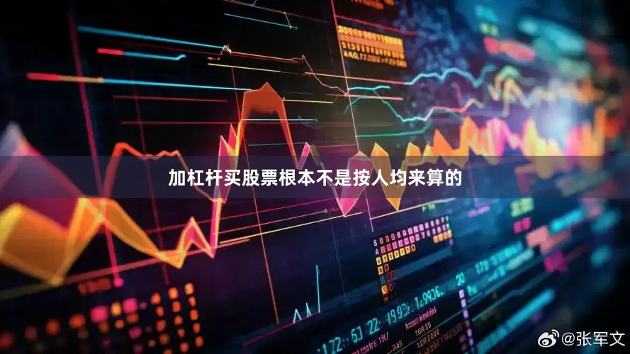 加杠杆买股票根本不是按人均来算的