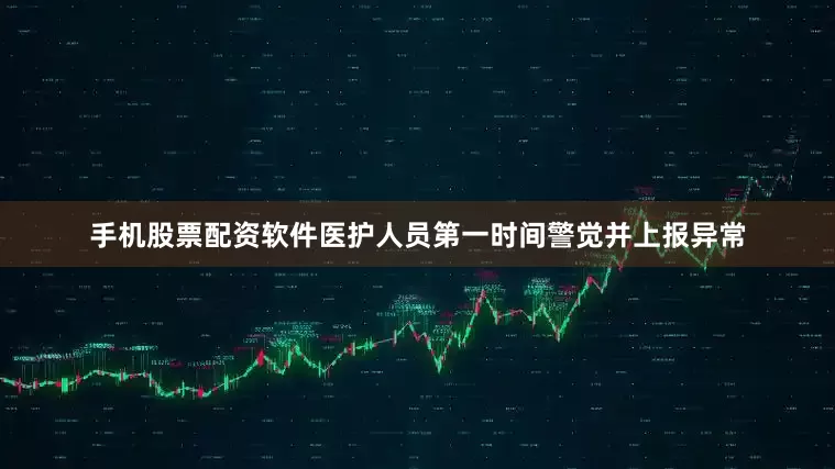 手机股票配资软件医护人员第一时间警觉并上报异常