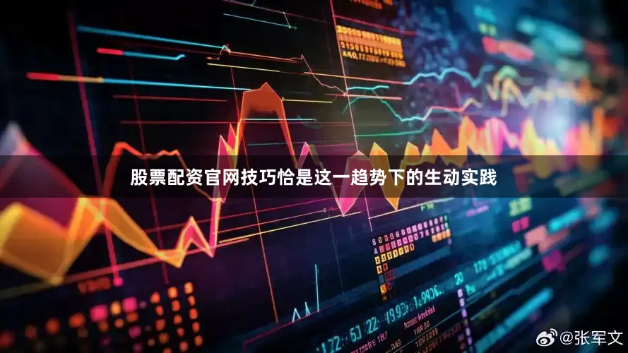 股票配资官网技巧恰是这一趋势下的生动实践