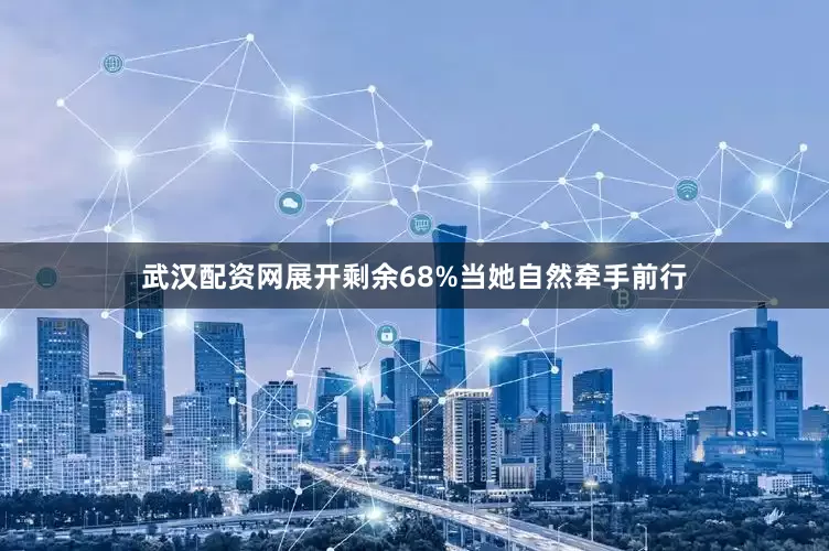 武汉配资网展开剩余68%当她自然牵手前行
