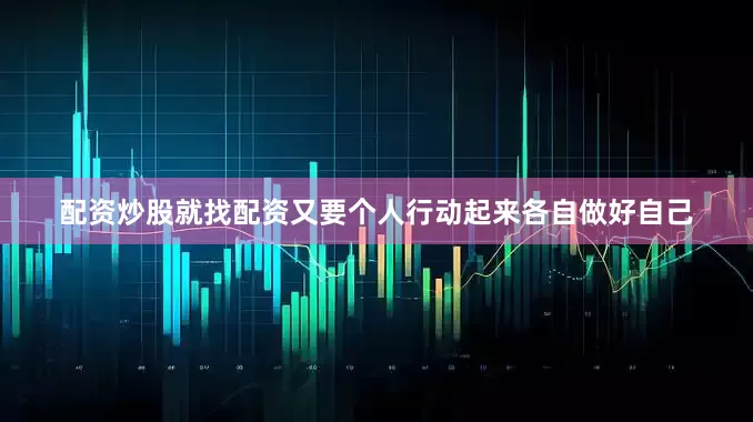 配资炒股就找配资又要个人行动起来各自做好自己