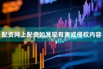 配资网上配资如发现有害或侵权内容
