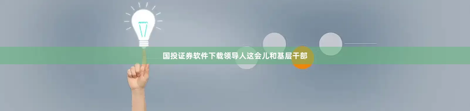 国投证券软件下载领导人这会儿和基层干部