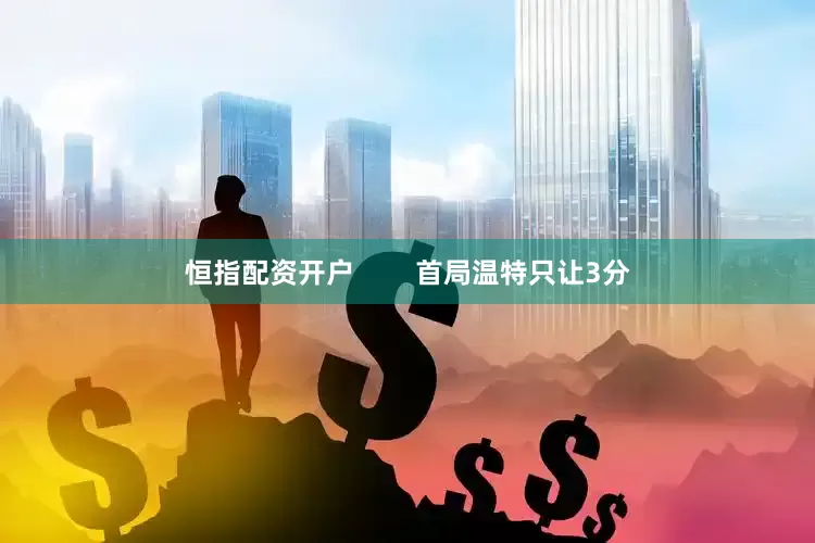 恒指配资开户        首局温特只让3分