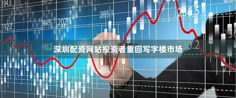 深圳配资网站投资者重回写字楼市场