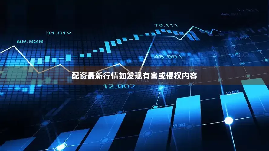 配资最新行情如发现有害或侵权内容
