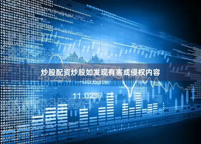 炒股配资炒股如发现有害或侵权内容