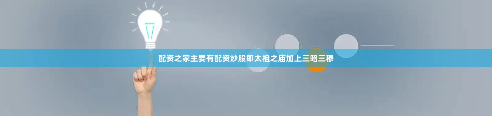 配资之家主要有配资炒股即太祖之庙加上三昭三穆